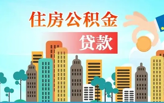 新昌个人住房公积金如何提取（2020个人公积金提取流程）